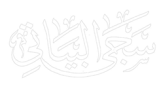 سجى البياتي